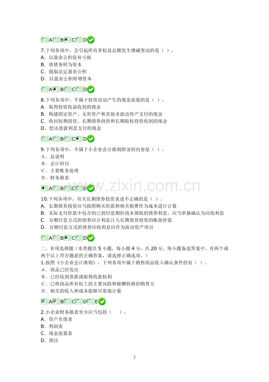 2014年甘肃省会计继续教育试题《小企业会计准则》.doc_第2页