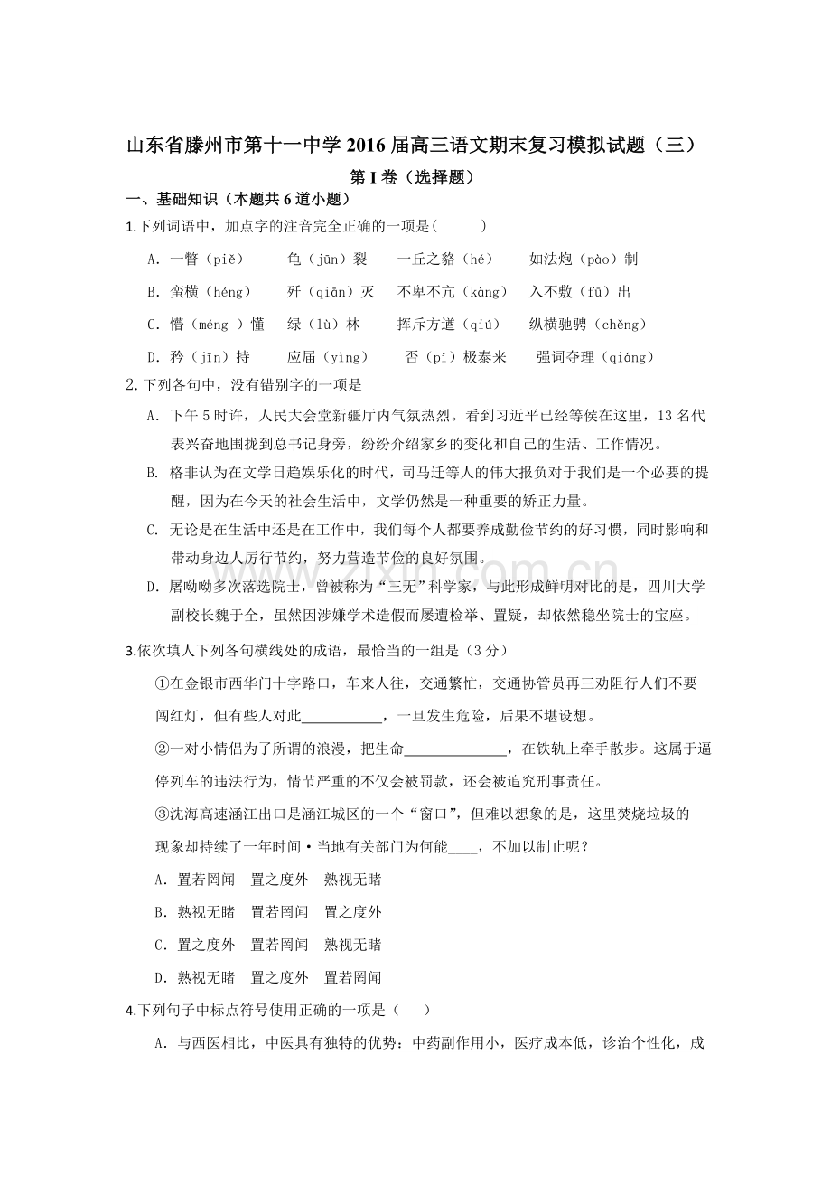 山东省滕州市2016届高三语文上册期末模拟试题4.doc_第1页