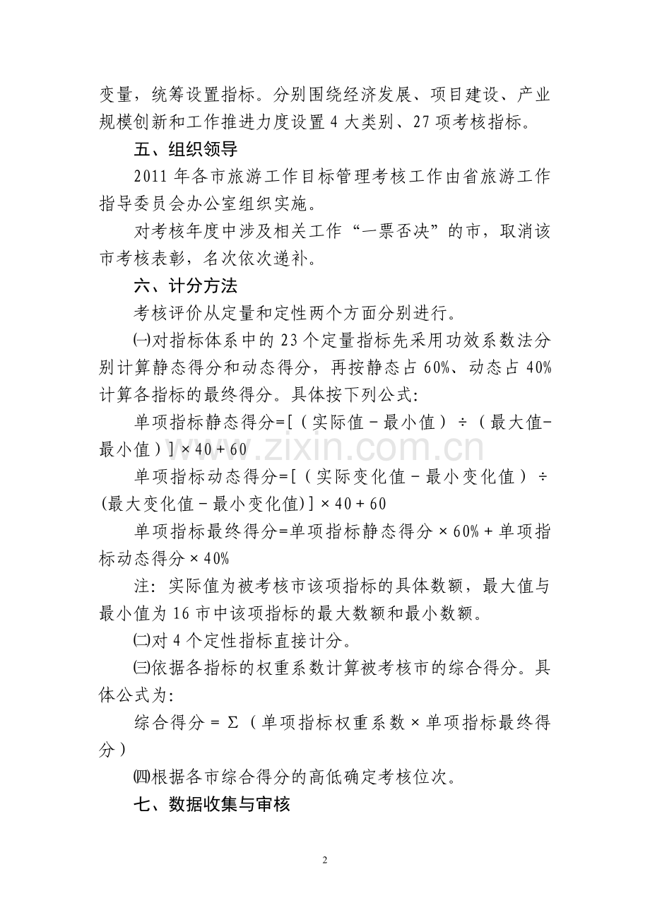 安徽省旅游工作目标管理绩效考核办法(试行)..doc_第2页