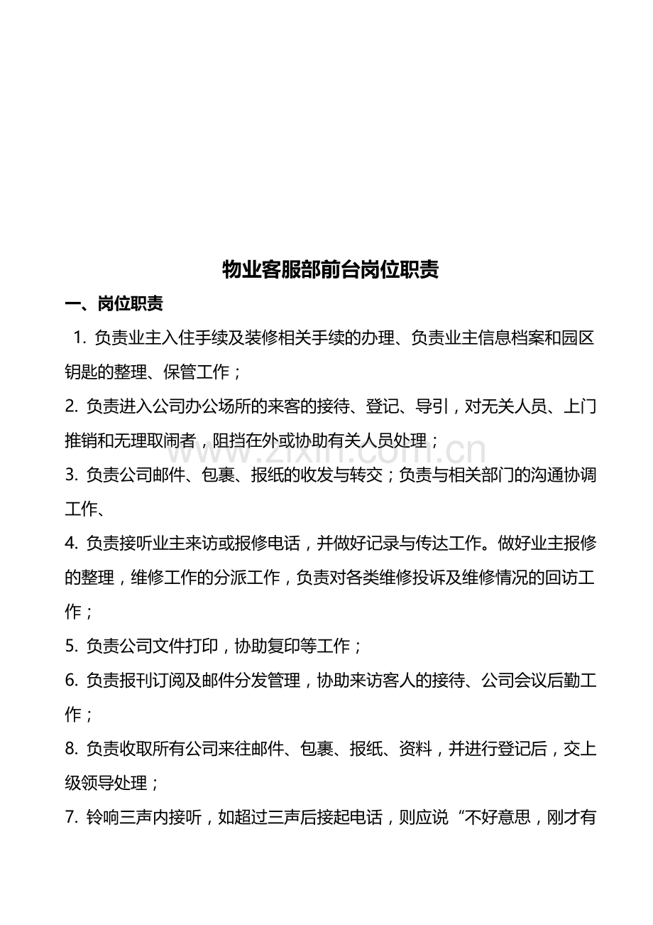 物业客服部工作制度Microsoft-Word-文档.doc_第1页