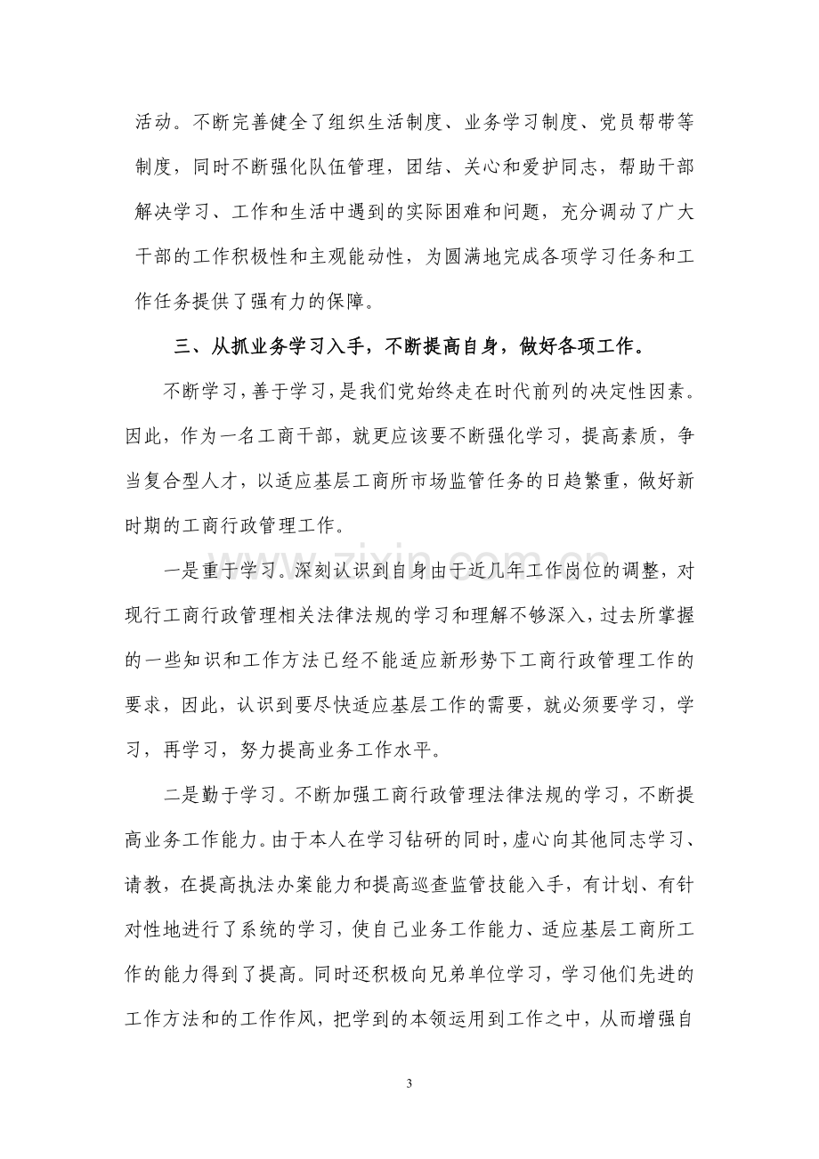 工商所指导员年度考核述职报告..doc_第3页