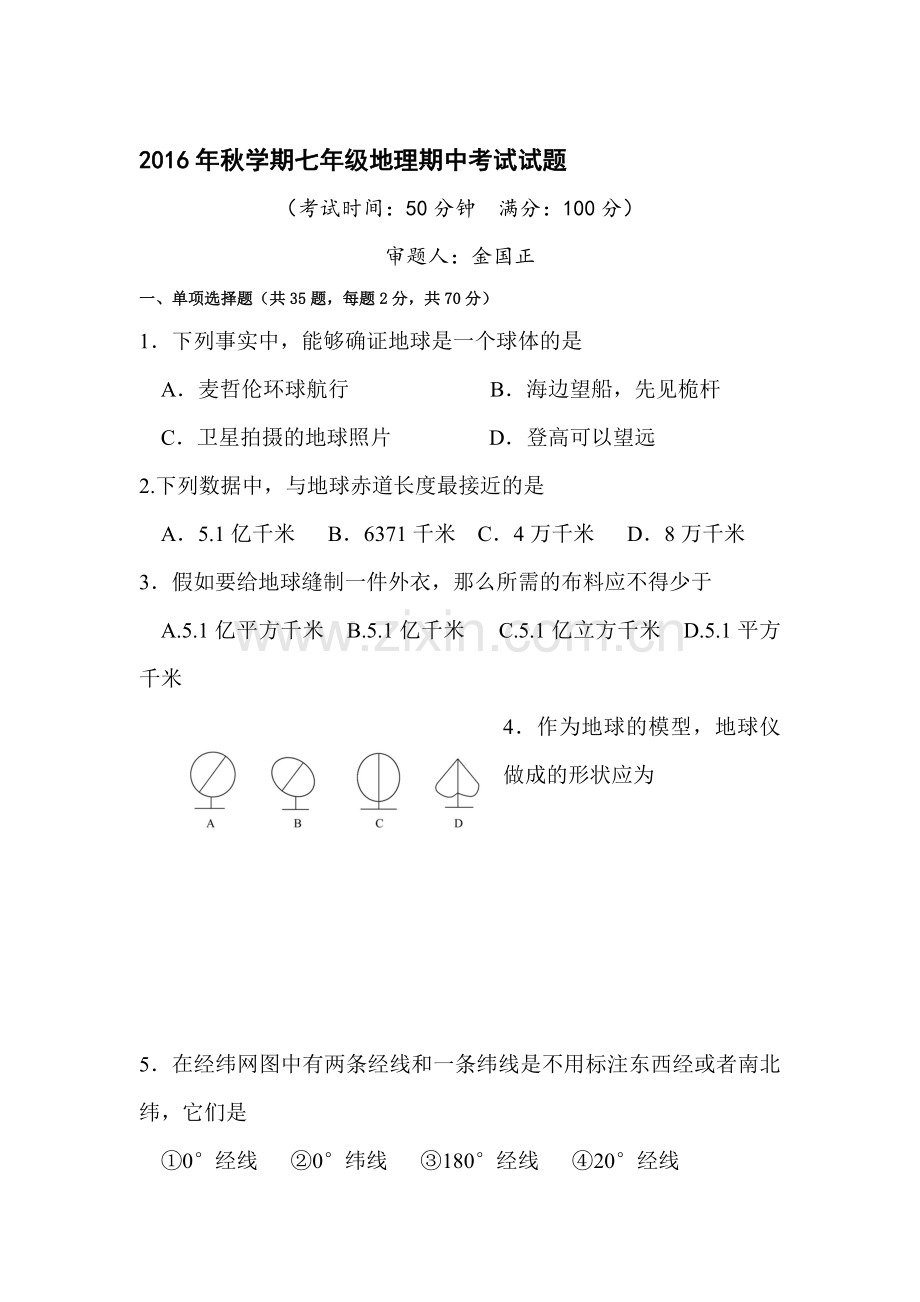 江苏省泰州中学2016-2017学年七年级地理上册期中考试题.doc_第1页