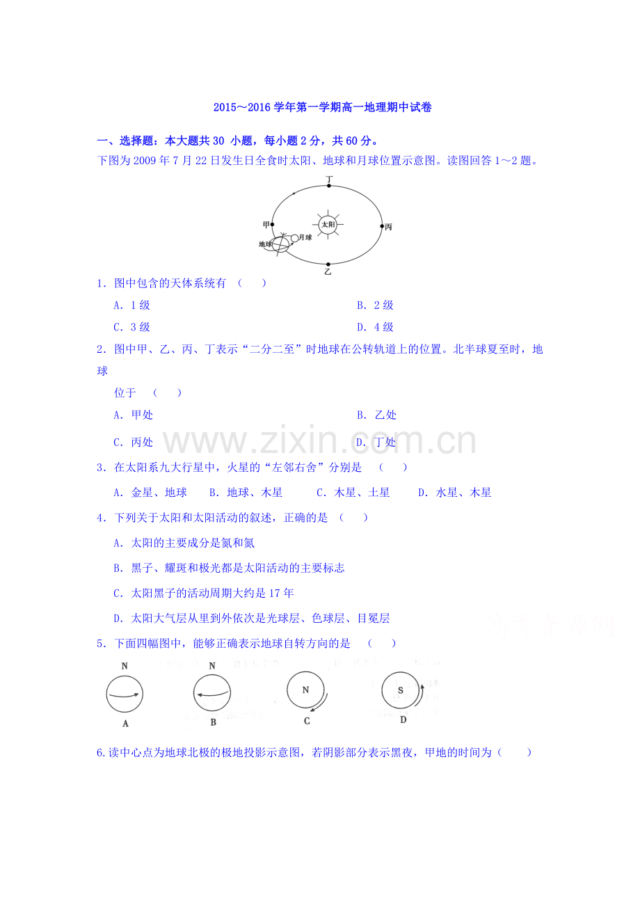 青海省西宁市2015-2016学年高一地理上册期中试题.doc_第1页