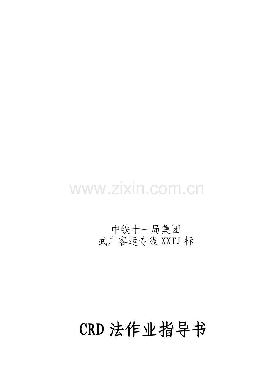 CRD法开挖作业指导书.doc_第1页