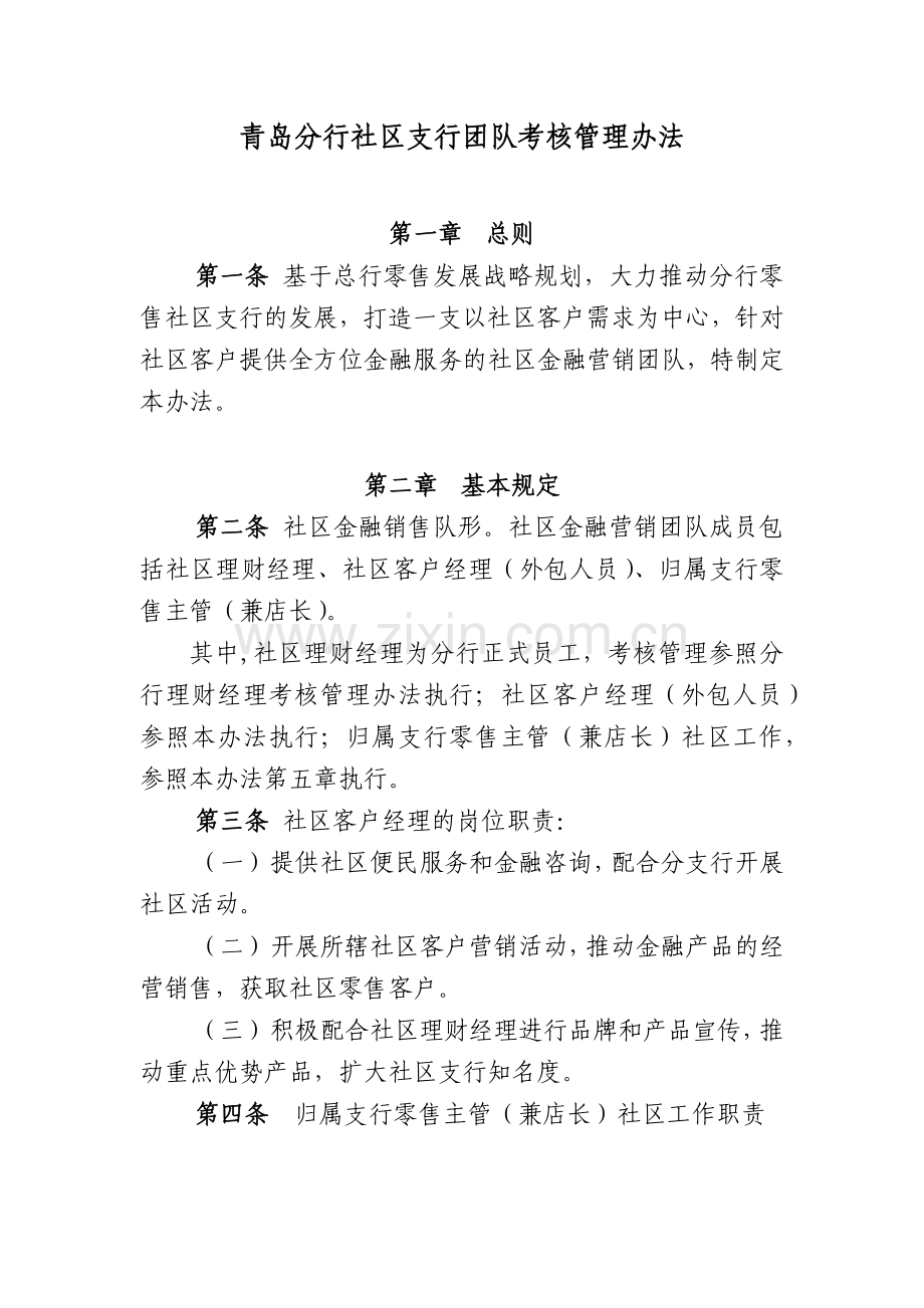 青岛分行社区支行团队考核管理办法.docx_第1页