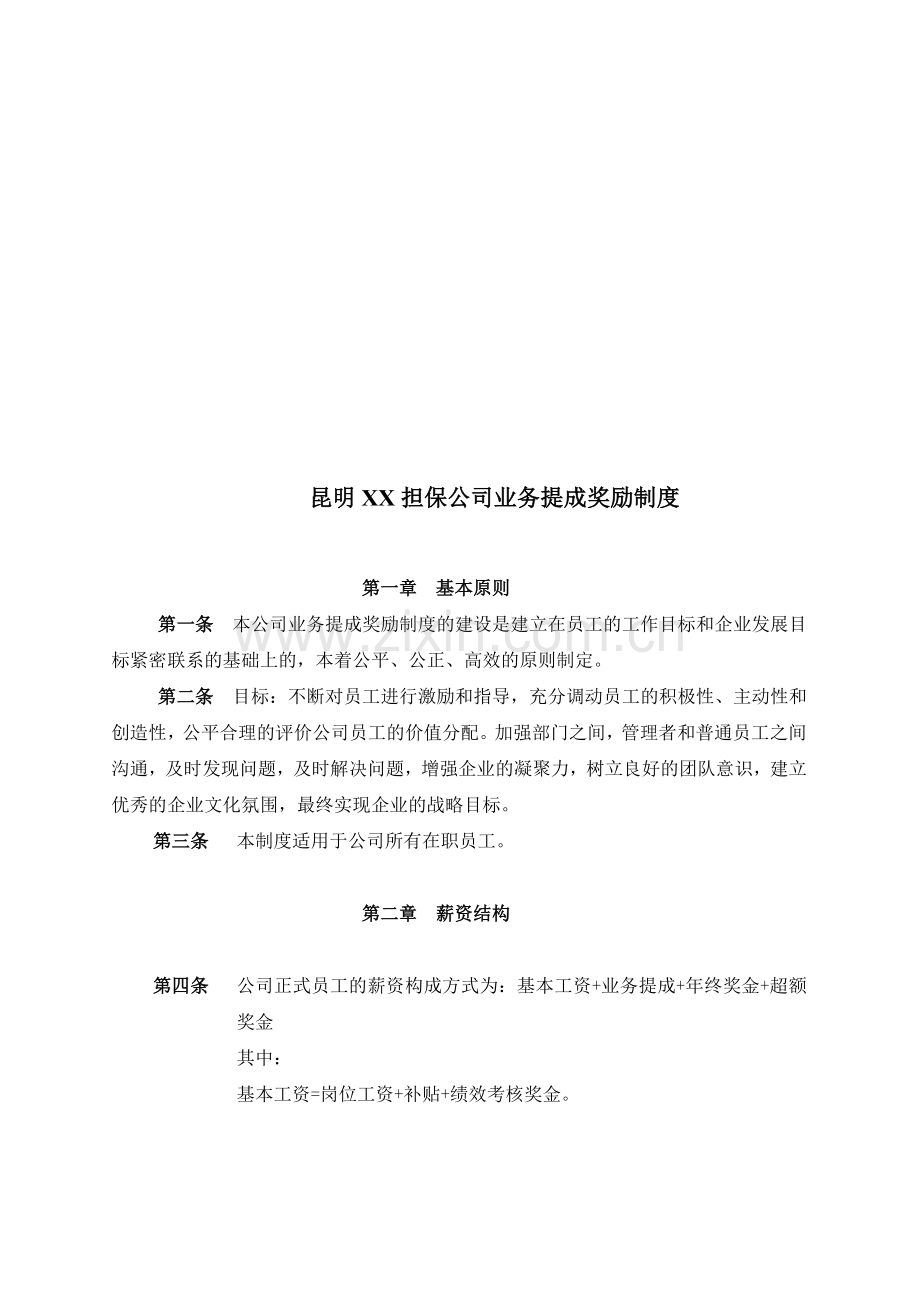 融资担保公司薪酬及业务提成制度2012.doc_第1页