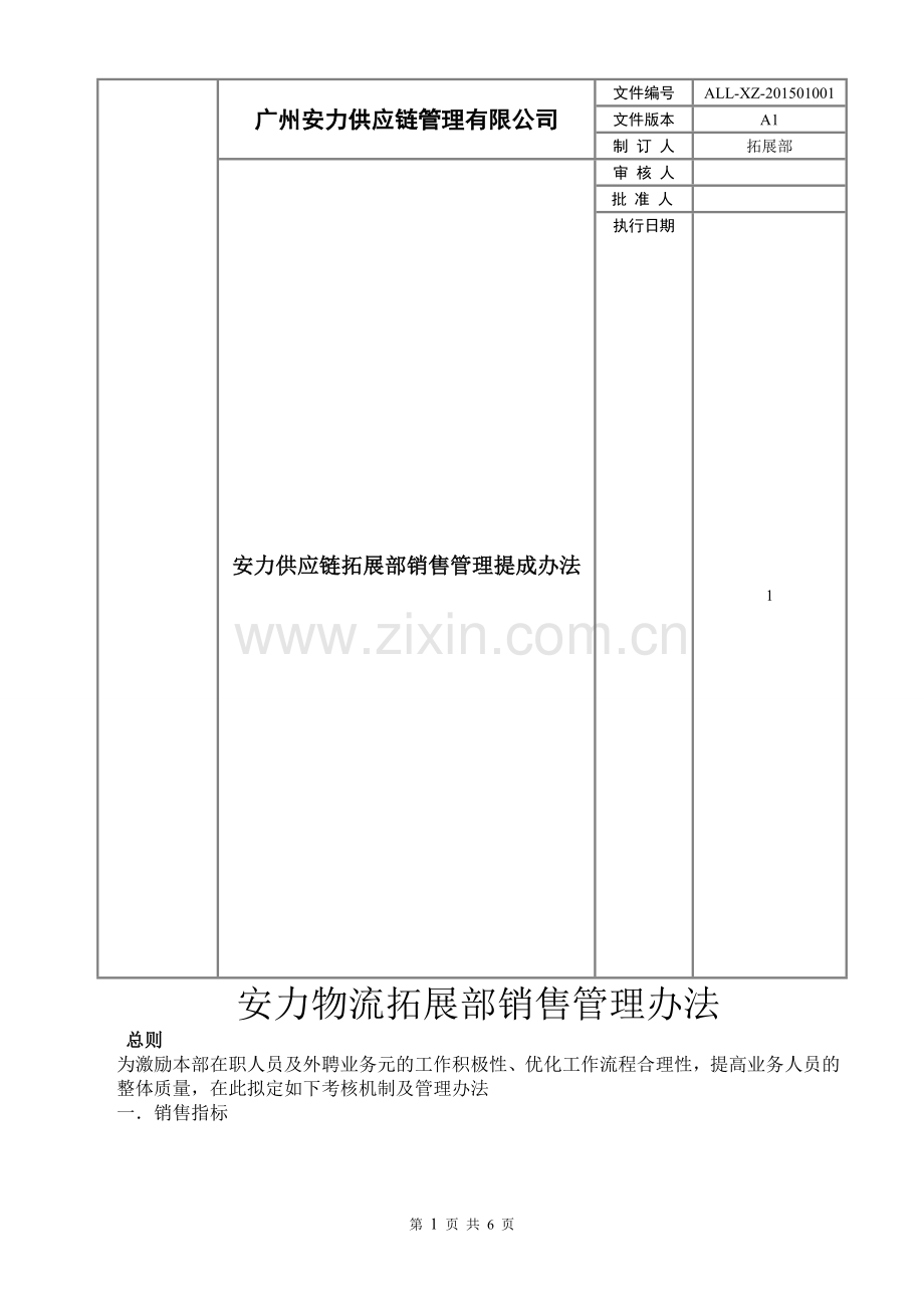 提成机制考核改..doc_第1页