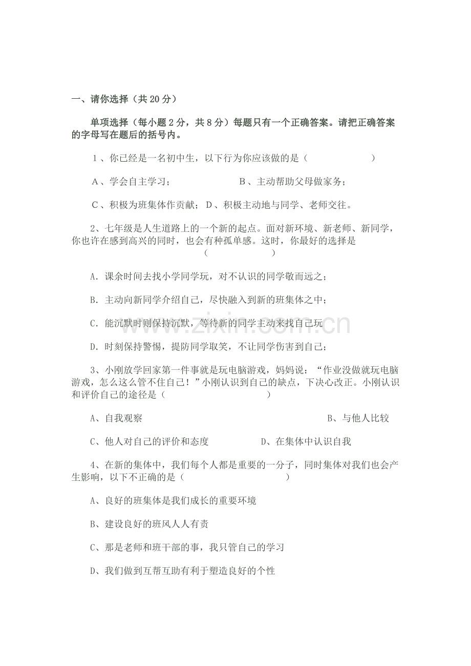 七年级政治上册期中联考试题.doc_第1页