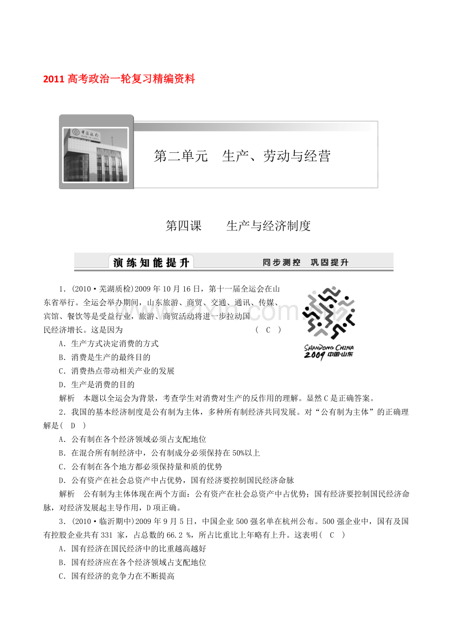 高考政治一轮复习精编资料-第四课-生产与经济制度-新人教版必修1.doc_第1页