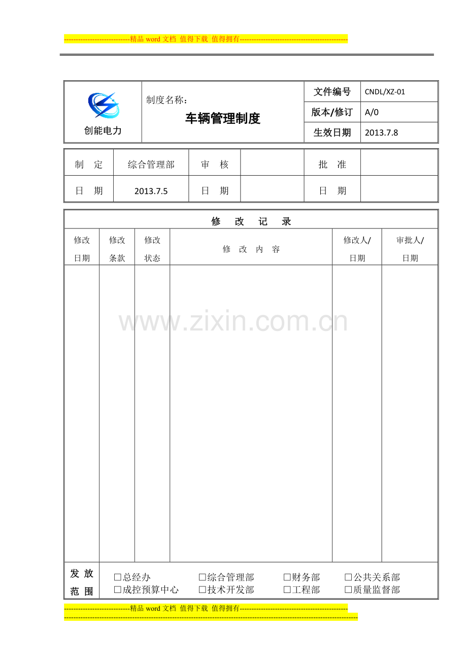 改-车辆管理制度.doc_第1页