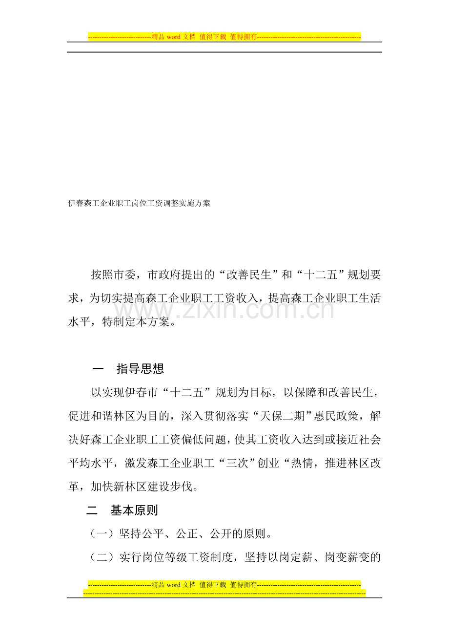 伊春森工企业职工岗位工资调整实施方案.doc_第1页