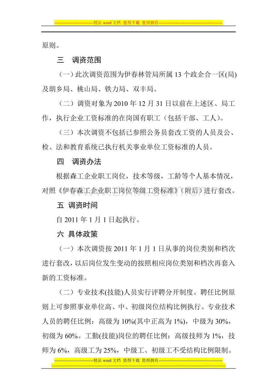 伊春森工企业职工岗位工资调整实施方案.doc_第2页