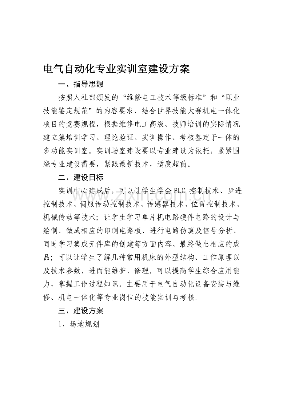 总的电气自动化设备安装与维修专业--实训室建设方案.doc_第1页