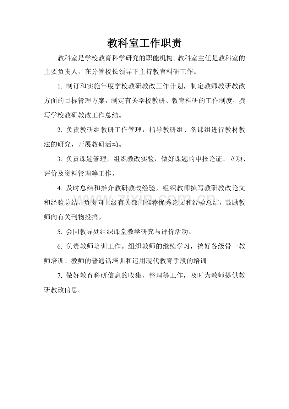 备课室制度集体备课流程教科室主任职责.doc_第2页