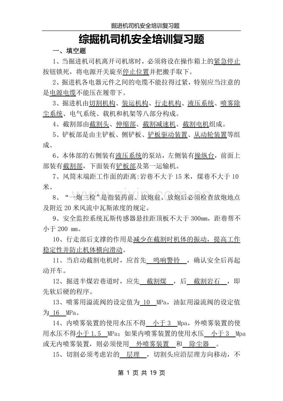 2014综掘机司机复习题.doc_第1页