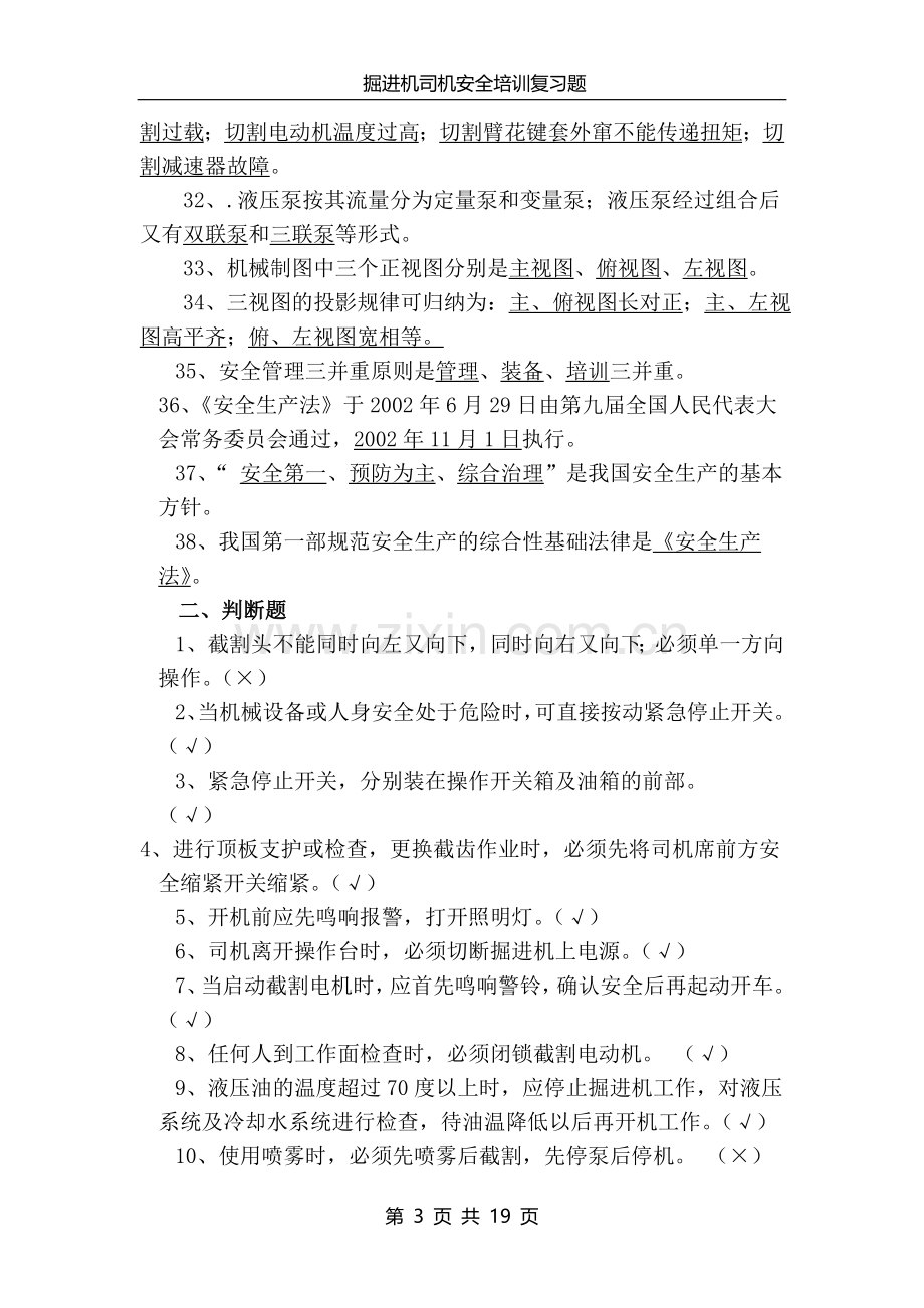 2014综掘机司机复习题.doc_第3页