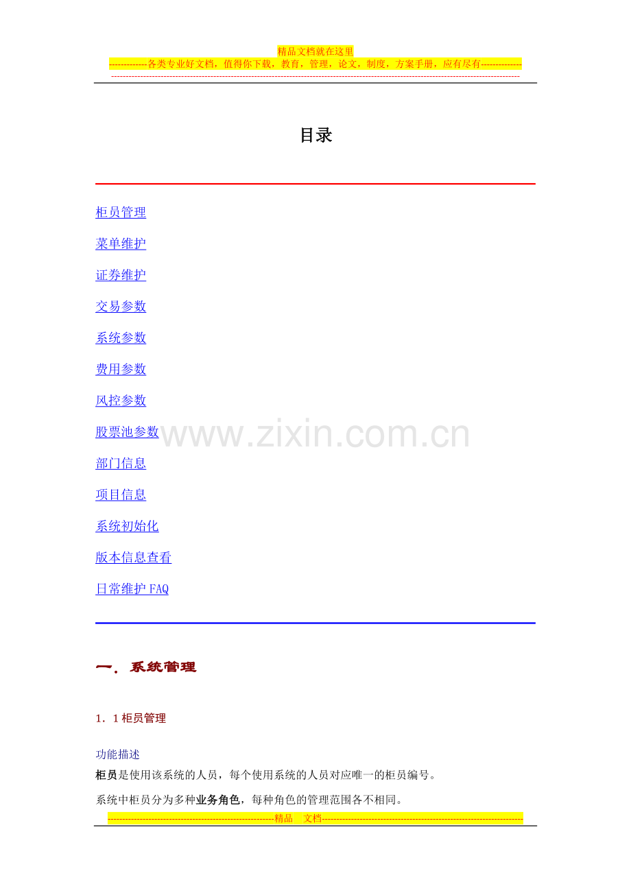 恒升资产管理交易系统使用说明书-1-系统管理.doc_第1页