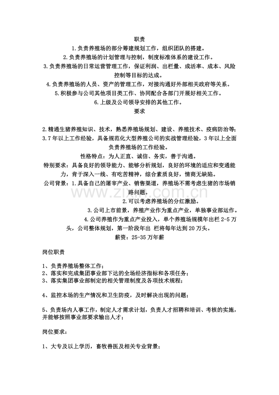 猪场总经理岗位职责.doc_第2页