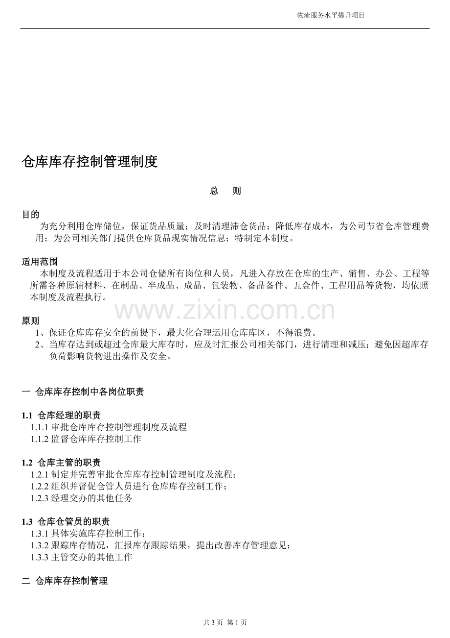 仓库库存控制管理制度.doc_第1页