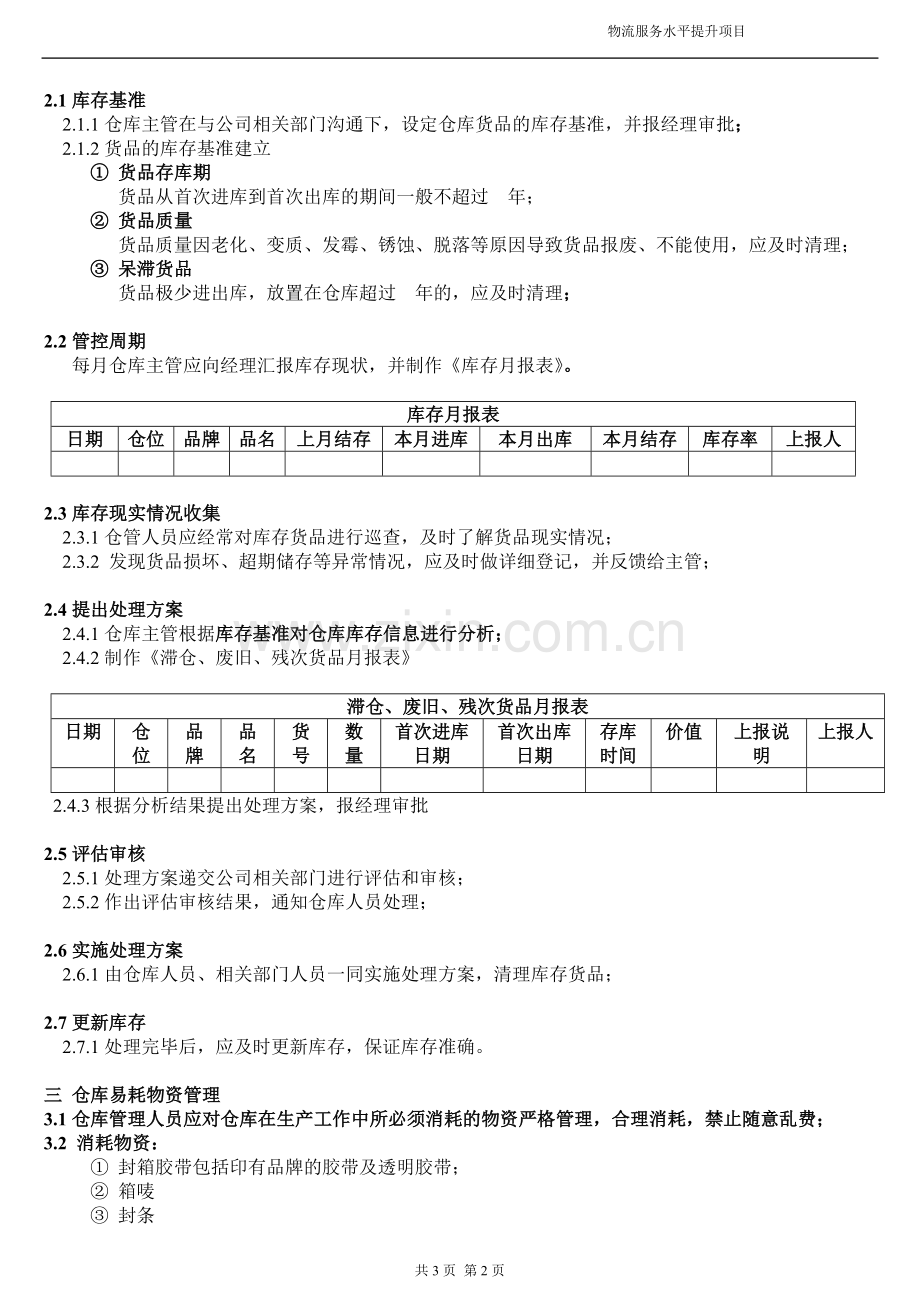 仓库库存控制管理制度.doc_第2页