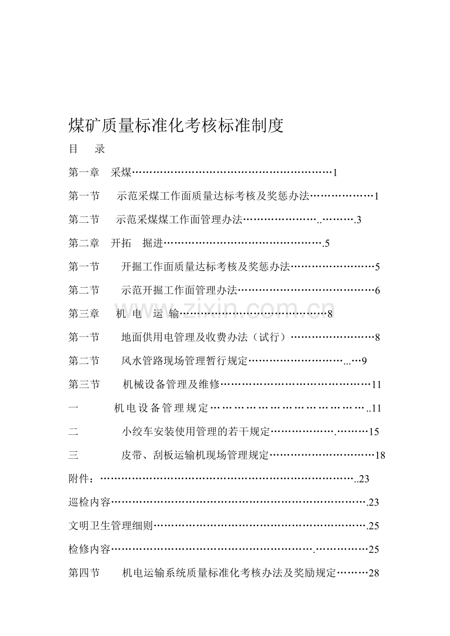 煤矿质量标准化考核标准制度..doc_第1页