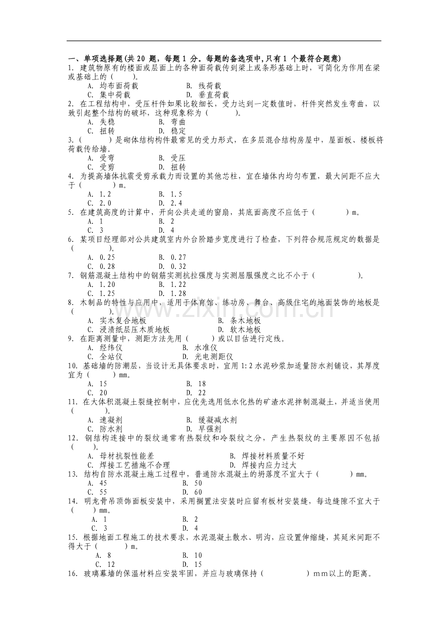 建筑工程管理与实务3.doc_第1页