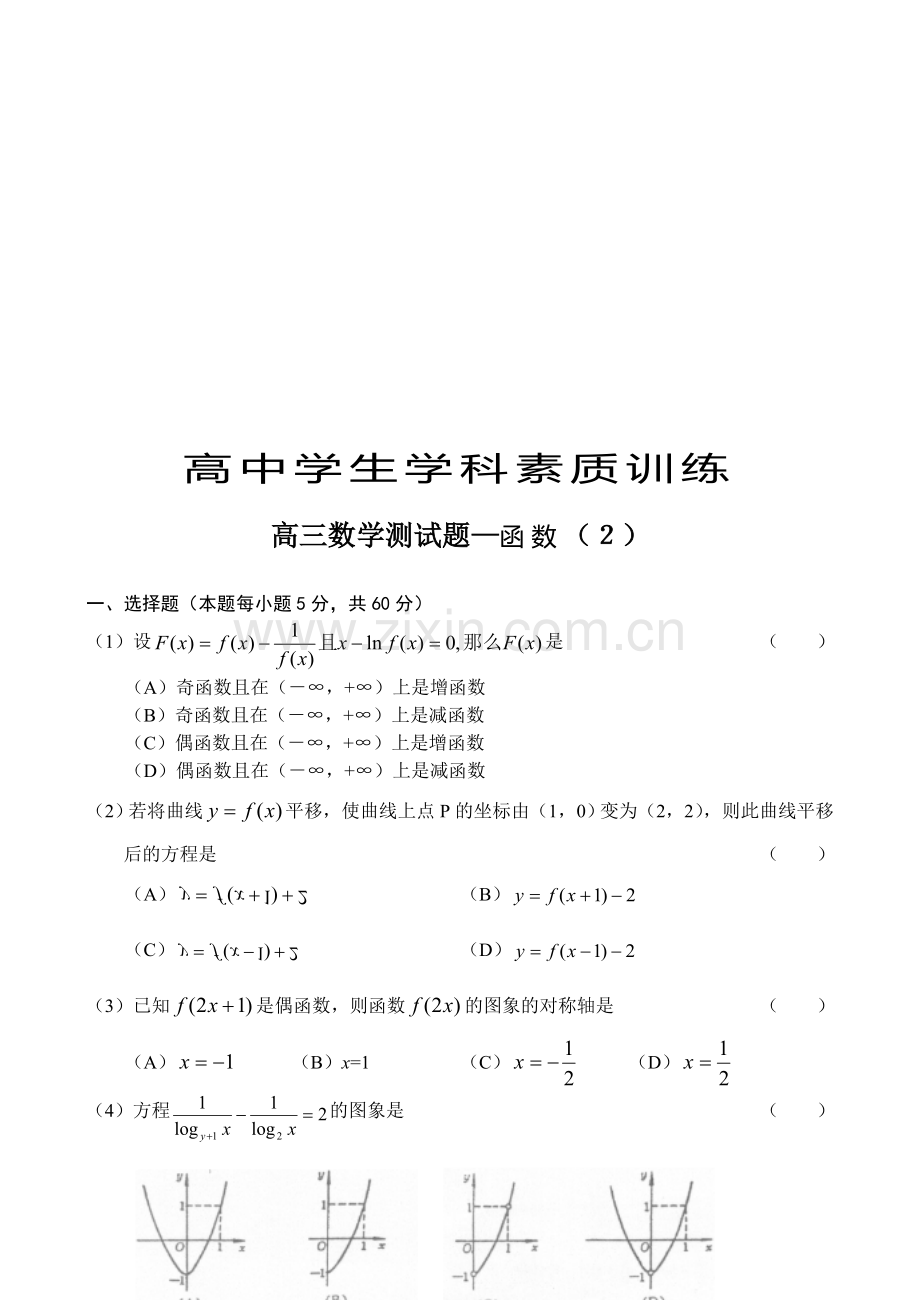 高考高三数学测试题—函数(2).doc_第1页