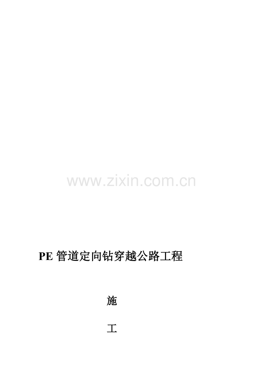 PE管道定向钻穿越公路工程施工方案.doc_第1页