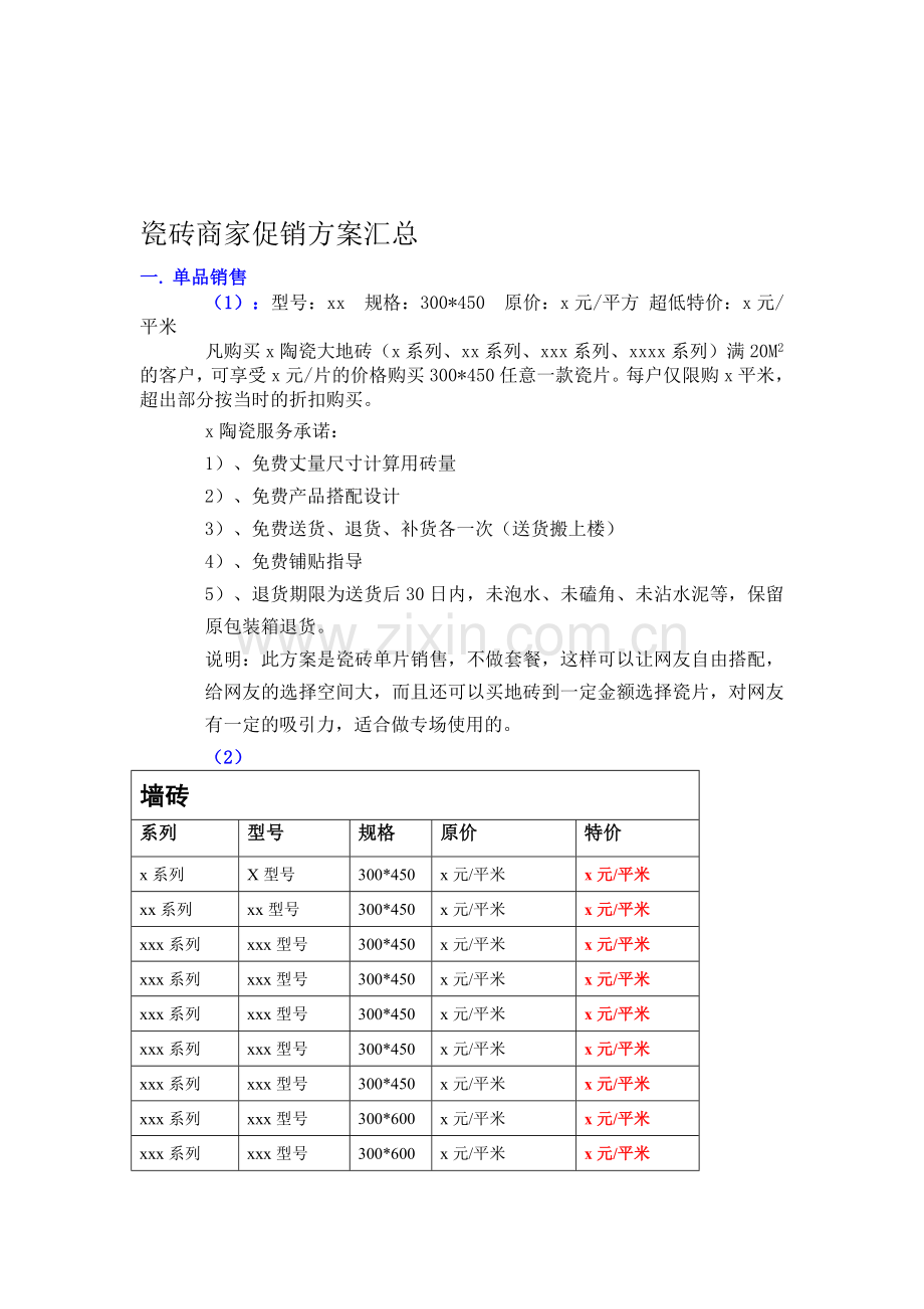 瓷砖商家促销方案汇总.doc_第1页