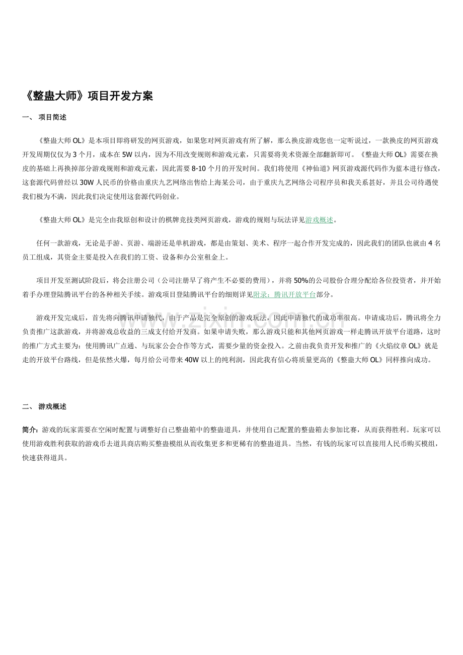 整蛊大师项目开发方案.doc_第1页