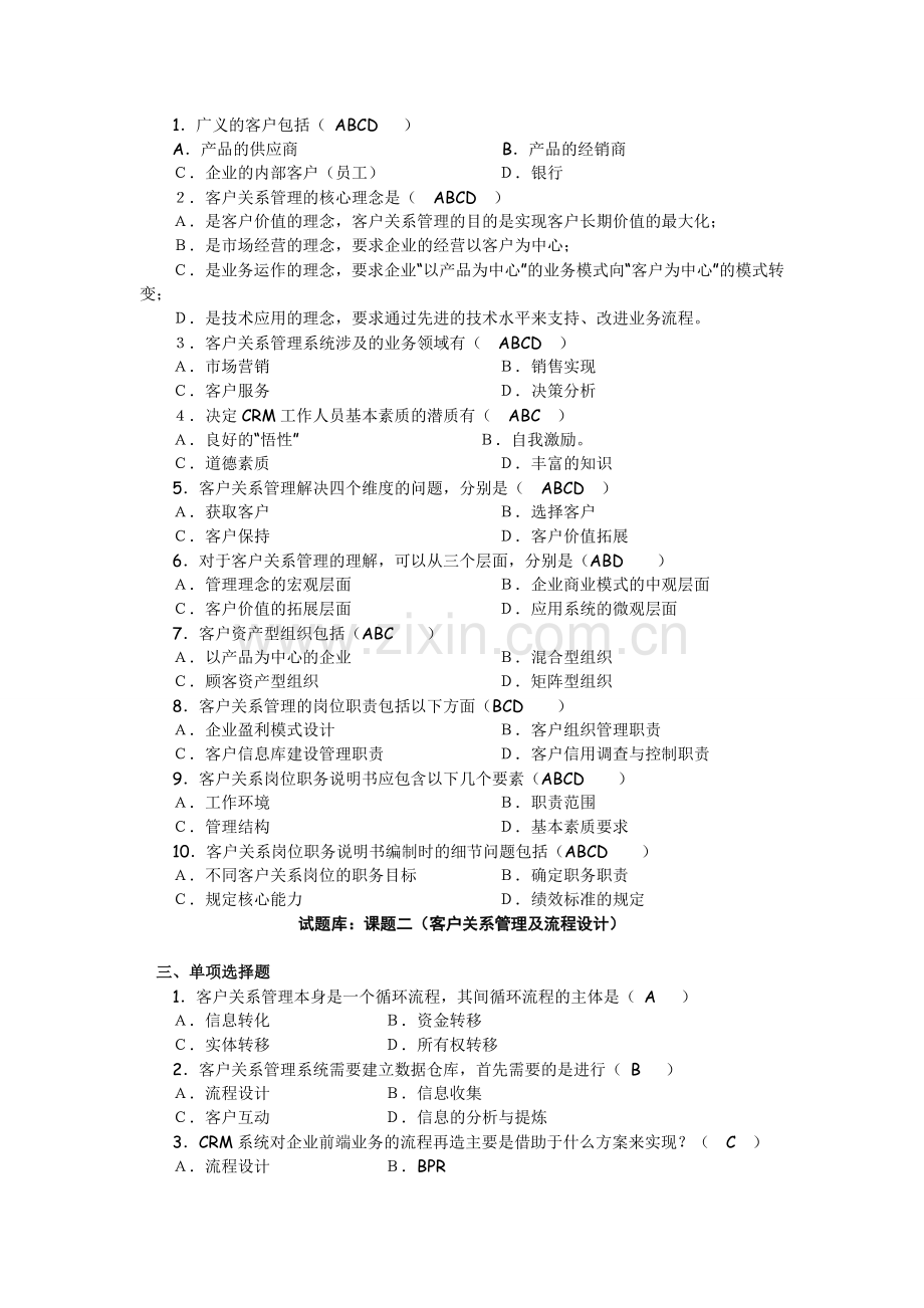 客户关系管理试题库.doc_第2页