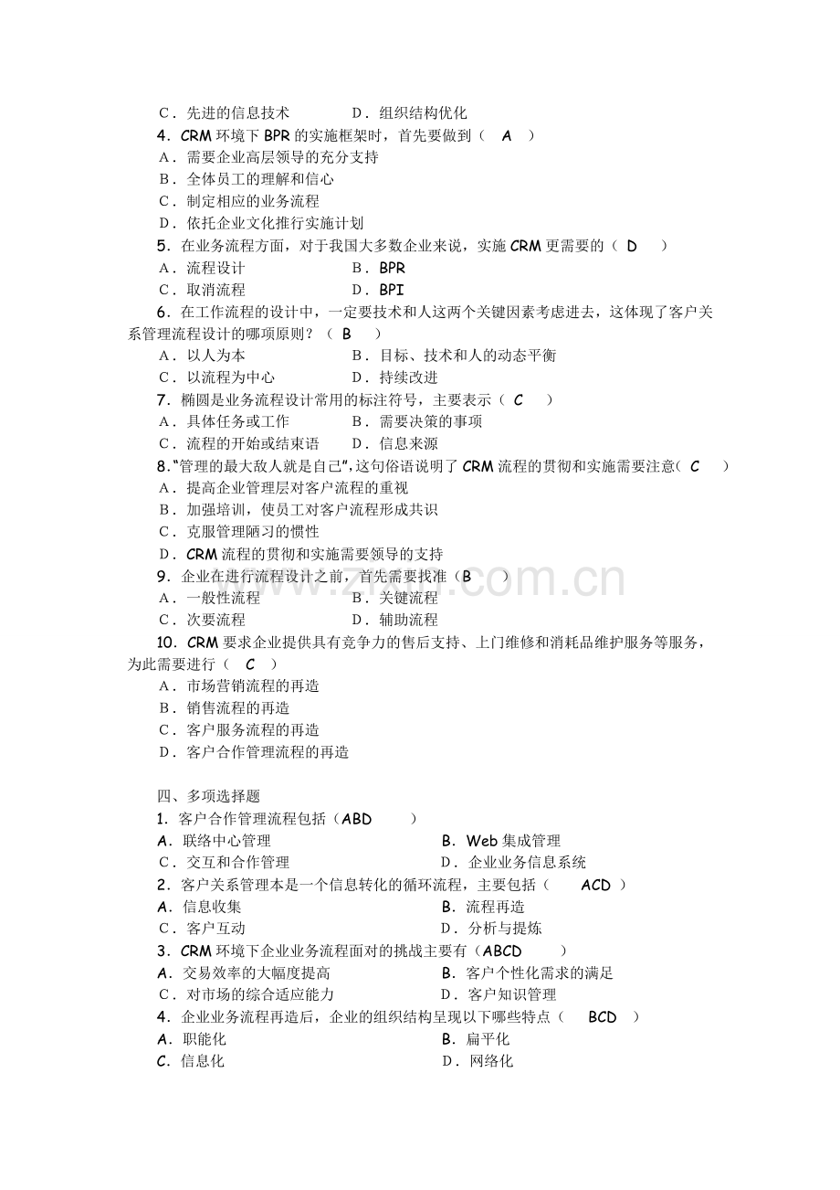 客户关系管理试题库.doc_第3页