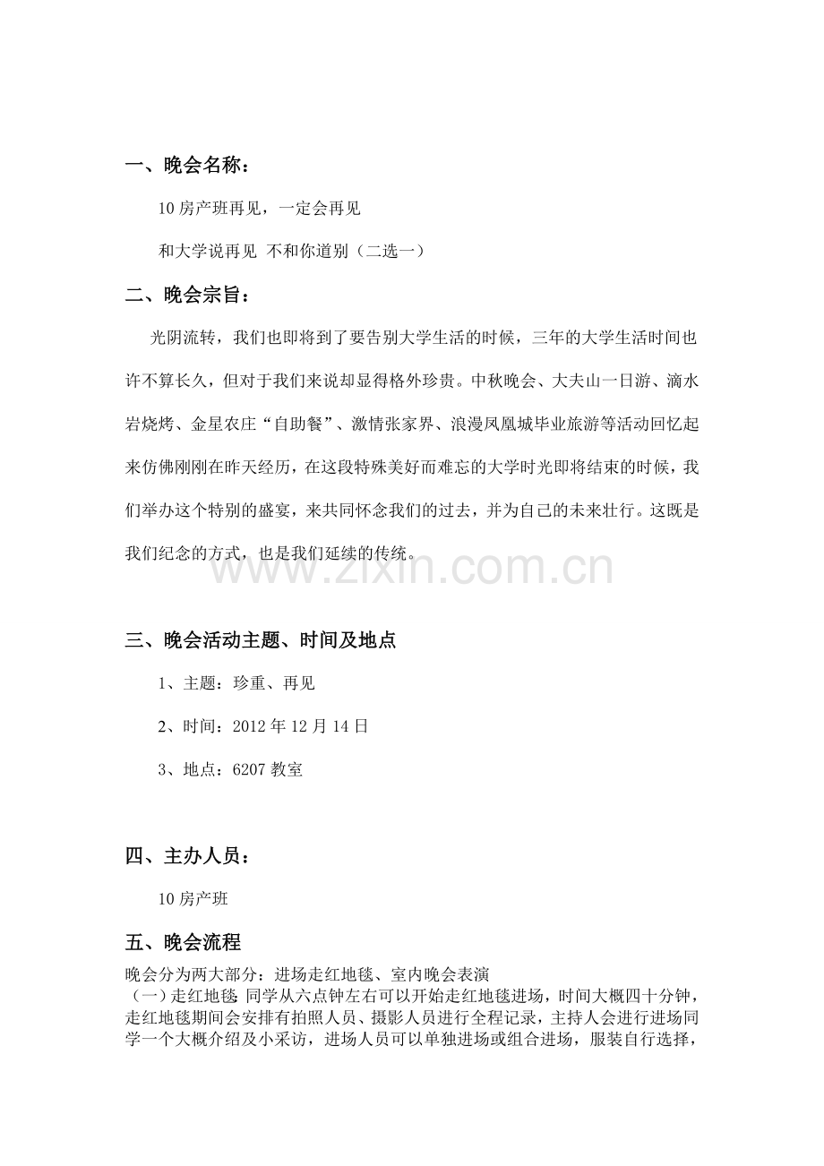 班级毕业晚会策划方案.doc_第2页