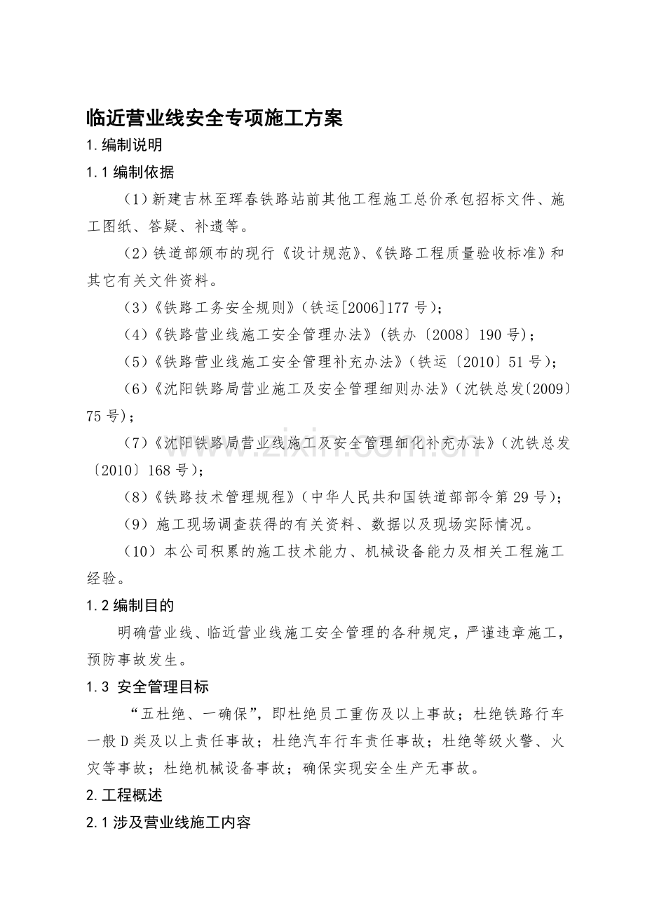 临近营业线安全专项施工方案(9.9).doc_第1页