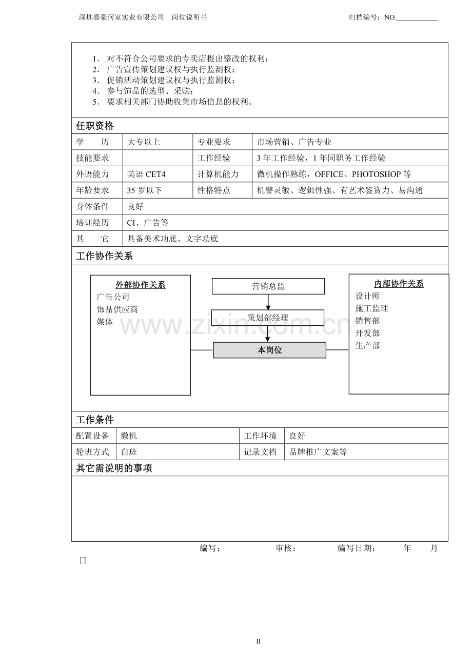 品牌主管岗位说明书.doc_第2页