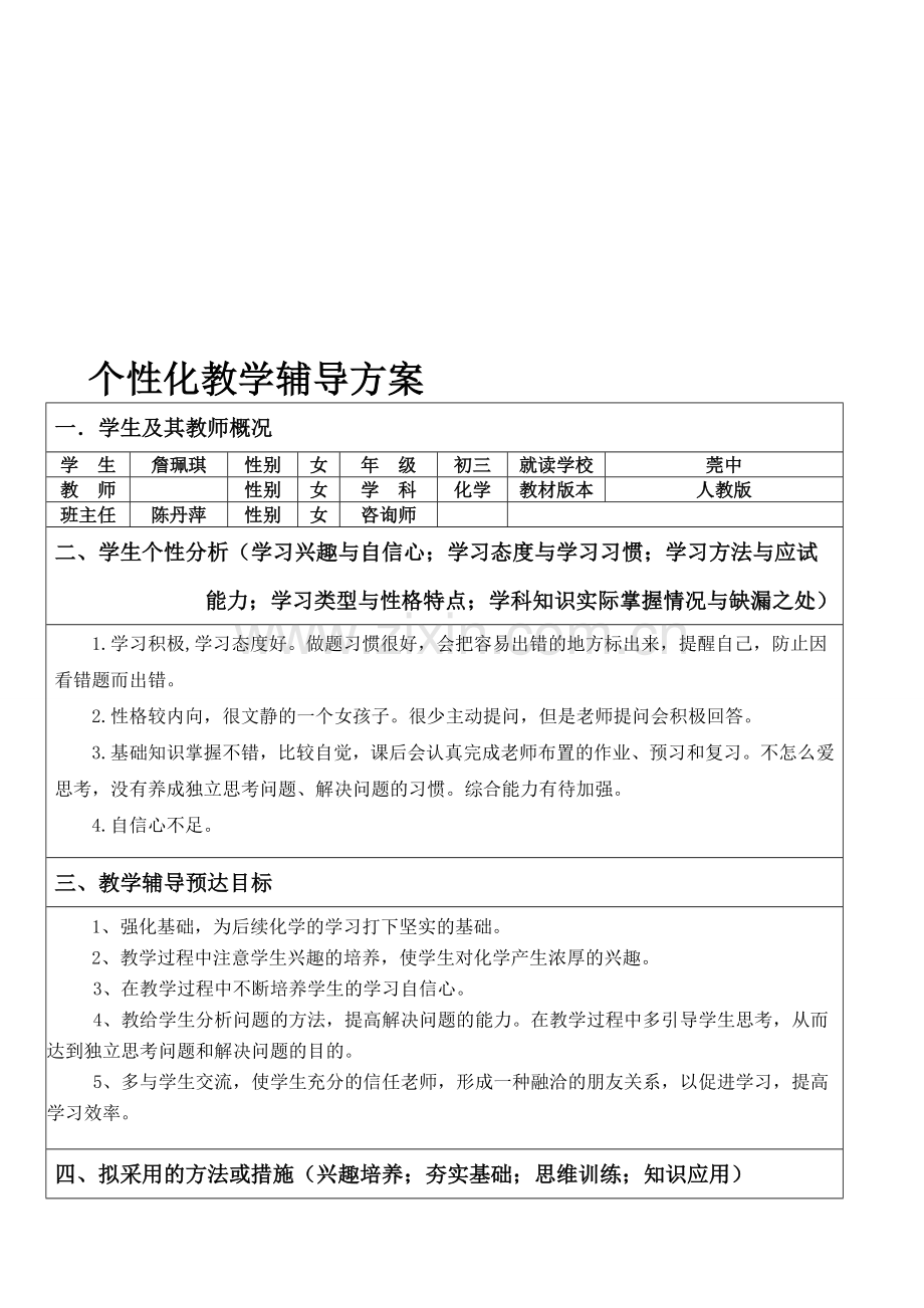 一对一-个性化教学辅导方案—初三化学下学期方案6.doc_第2页