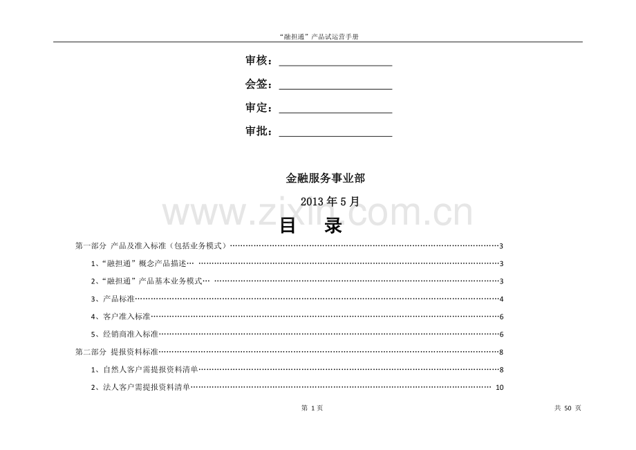 融担通产品试运营手册(1)9.doc_第2页