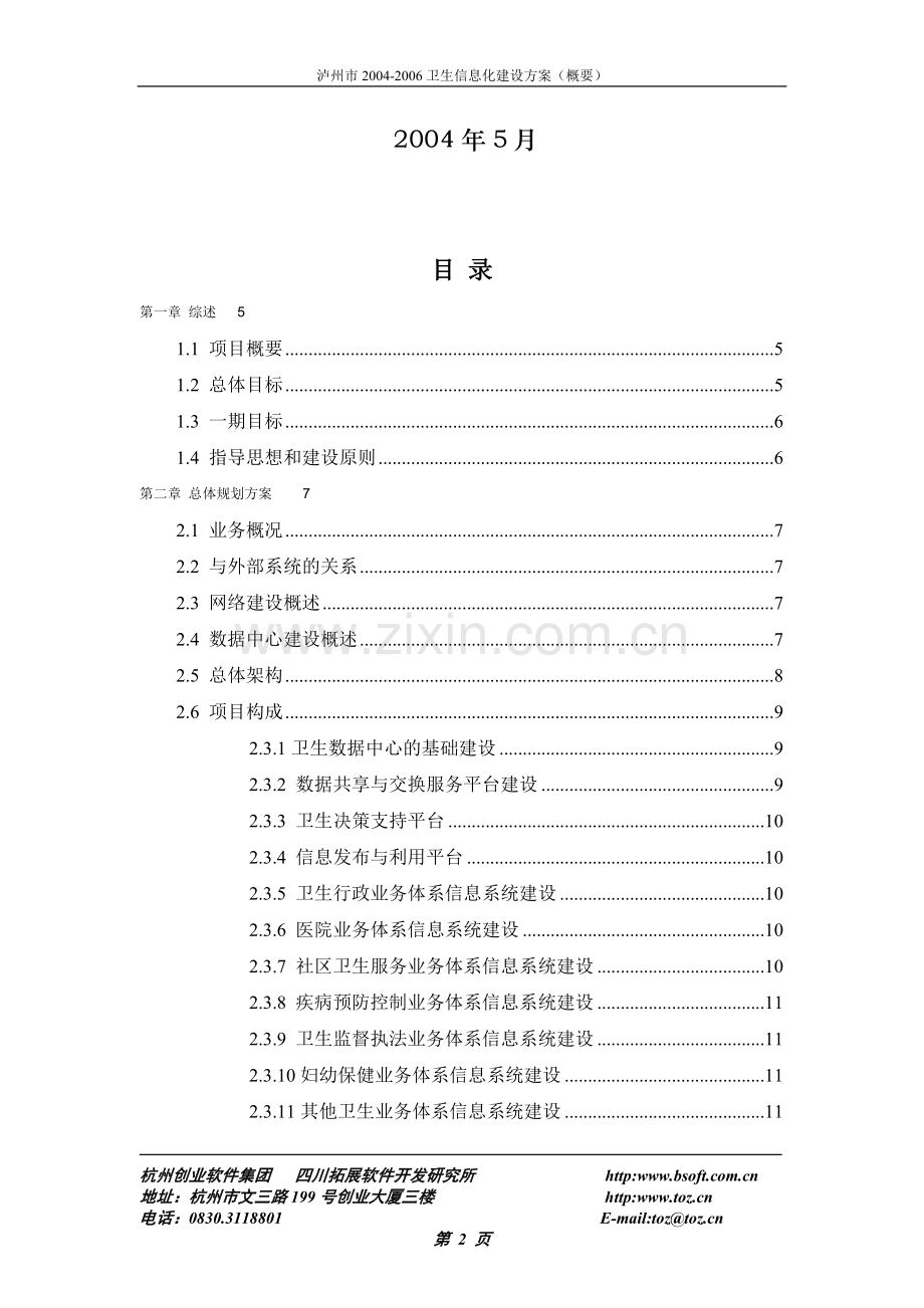 泸州市2004-2006卫生信息化建设规划方案概要.doc_第2页