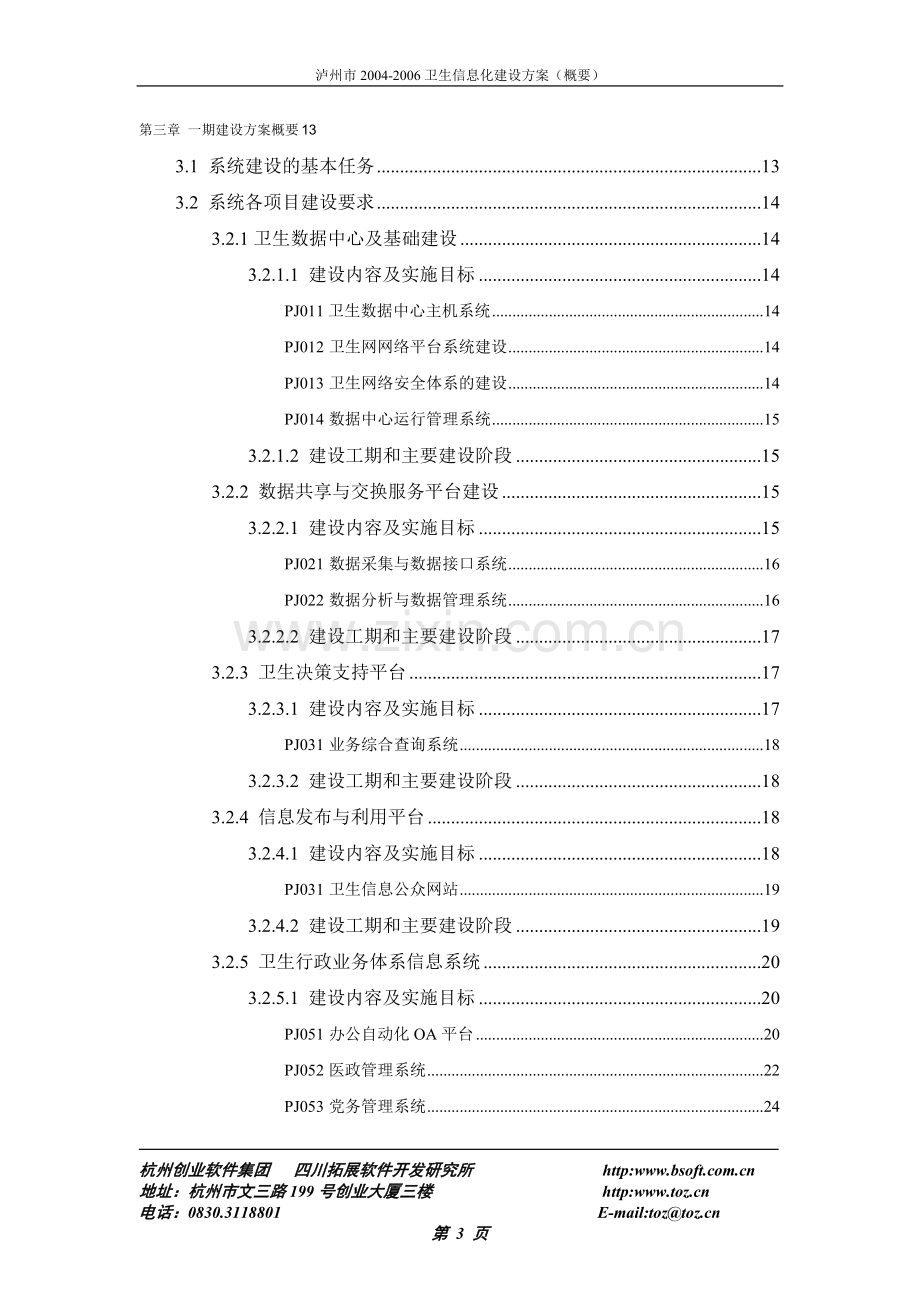 泸州市2004-2006卫生信息化建设规划方案概要.doc_第3页