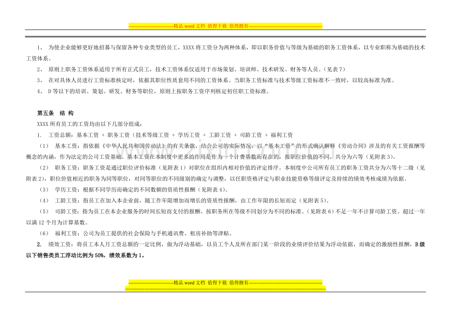 经典薪资管理制度.doc_第2页