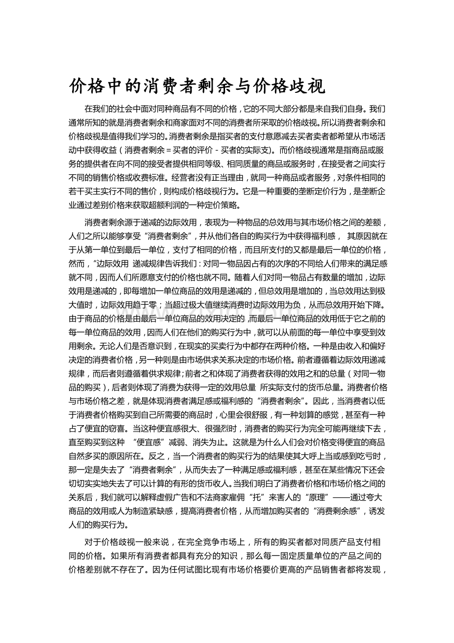 消费者剩余与价格歧视的定价问题.doc_第1页