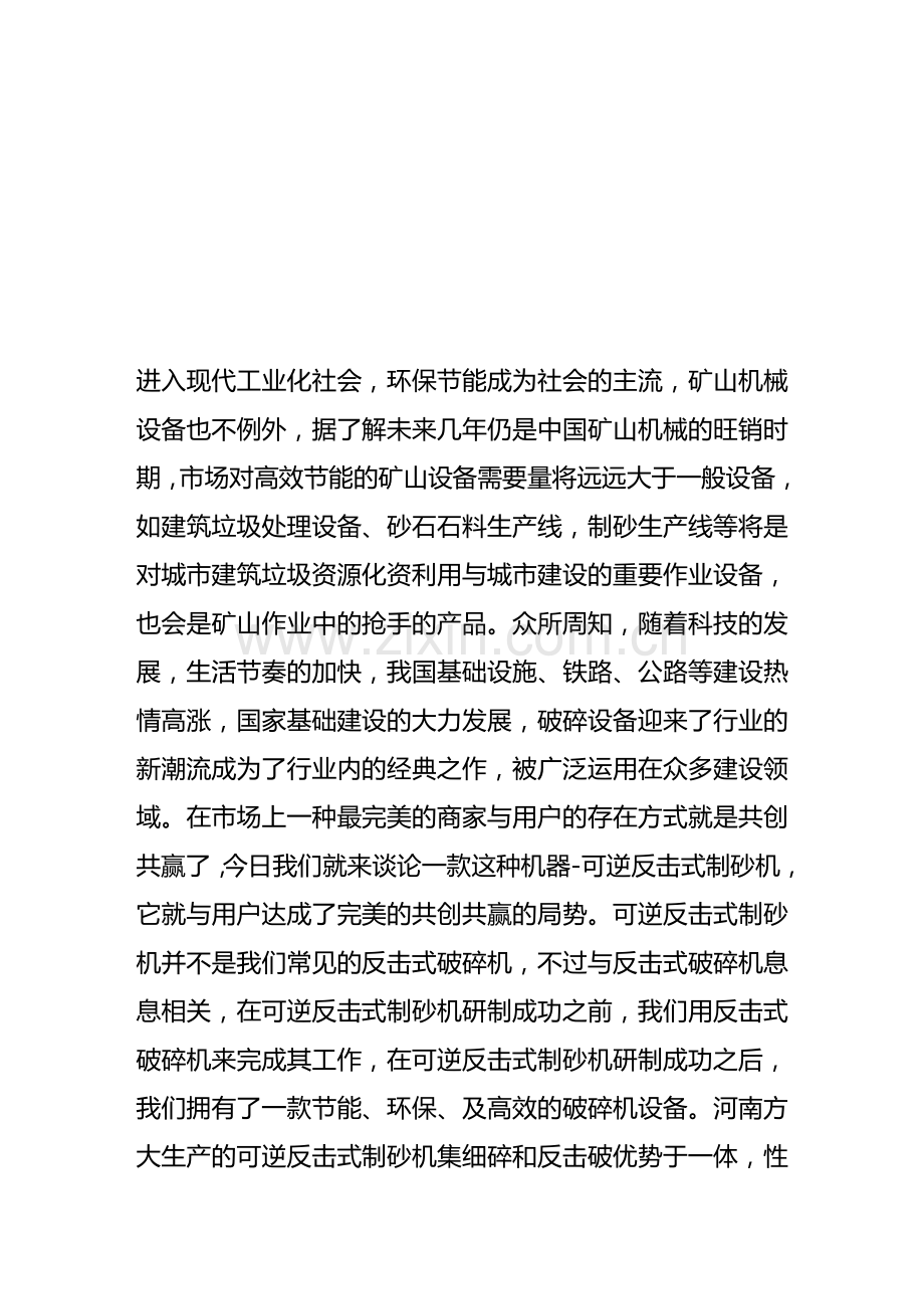 可逆反击式制砂机全面引领破碎机械行业高标准.doc_第1页