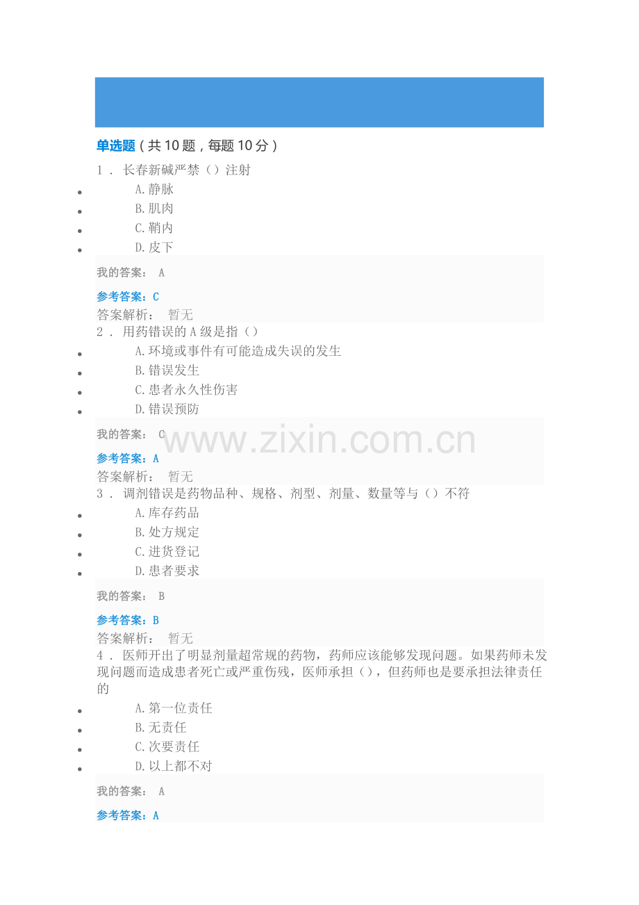 2016执业药师继续教育防范用药错误保障患者安全.doc_第1页