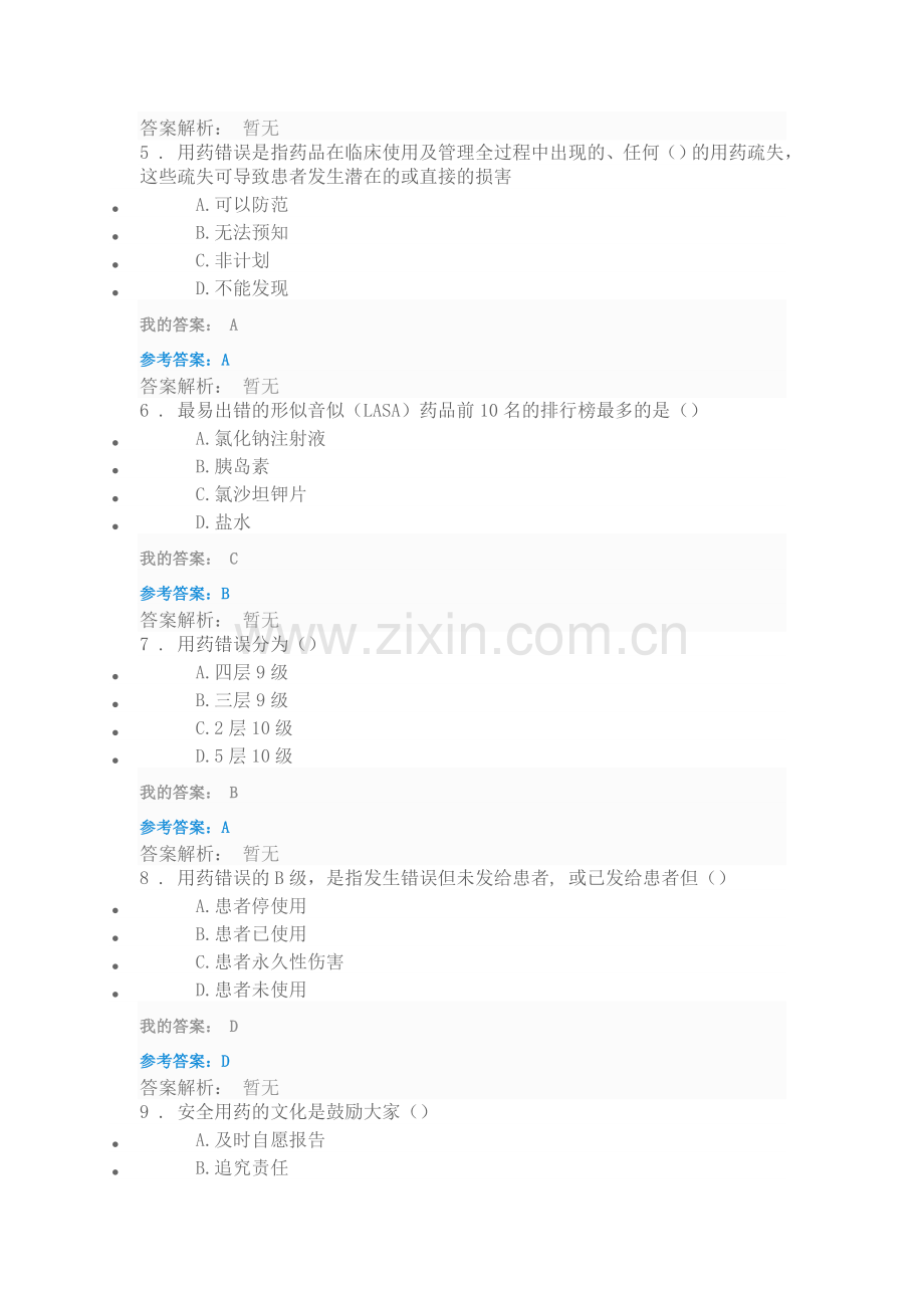 2016执业药师继续教育防范用药错误保障患者安全.doc_第2页