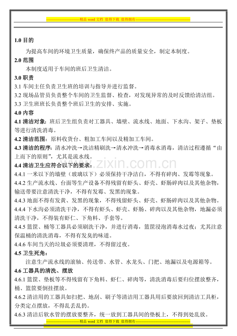 班后卫生管理制度-Microsoft-Word-文档.doc_第1页