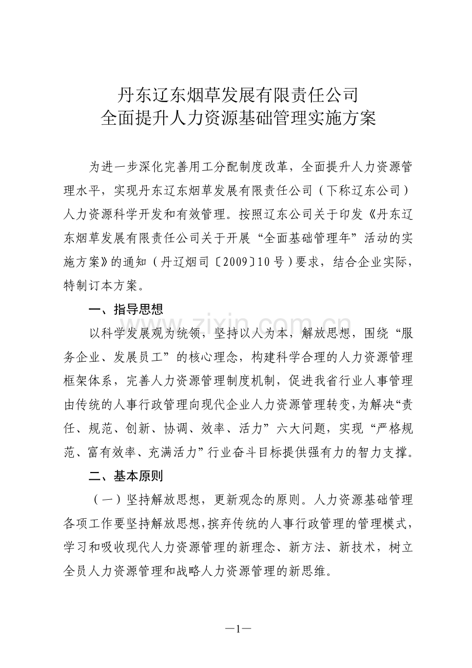 全面提升人力资源基础管理实施方案.doc_第1页