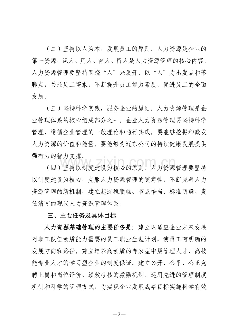 全面提升人力资源基础管理实施方案.doc_第2页