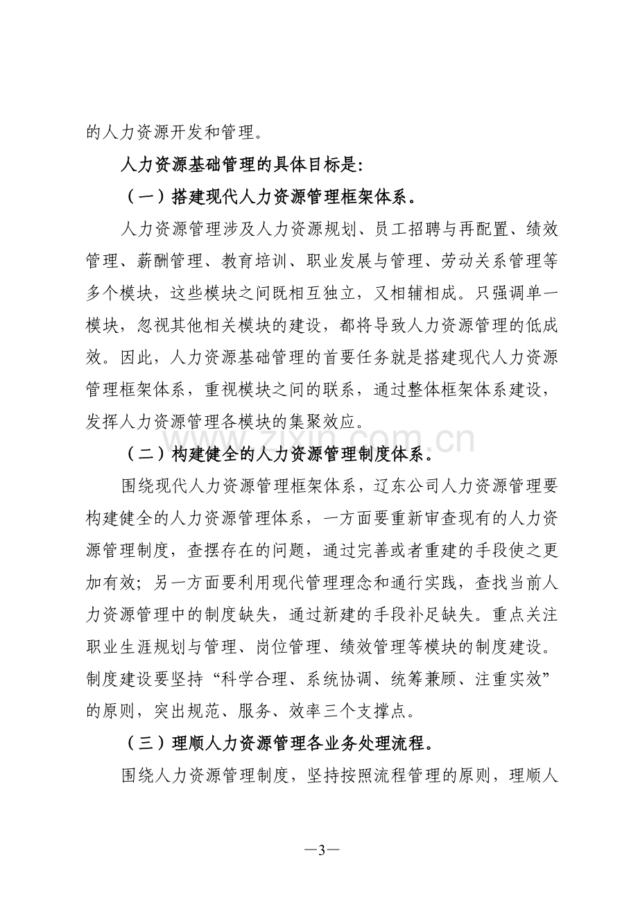 全面提升人力资源基础管理实施方案.doc_第3页