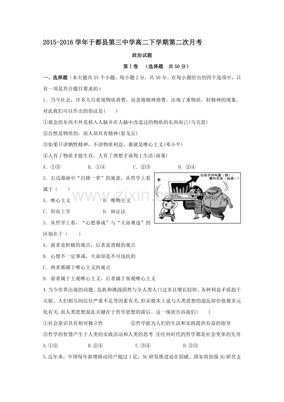 江西省于都县2015-2016学年高二政治下册期中考试题.doc_第1页