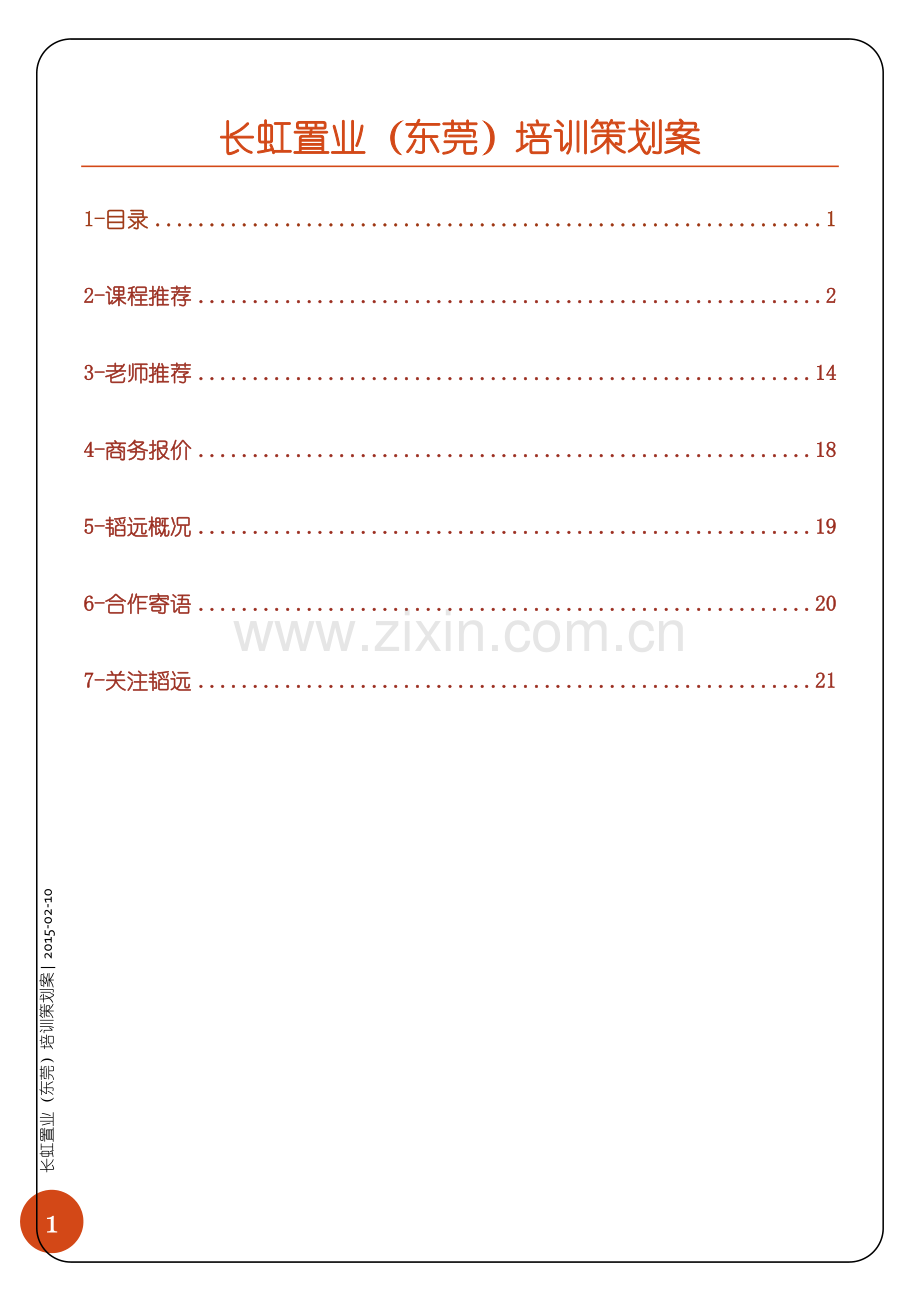 长虹置业(东莞)-项目进度计划管理培训策划书20150211.docx_第2页